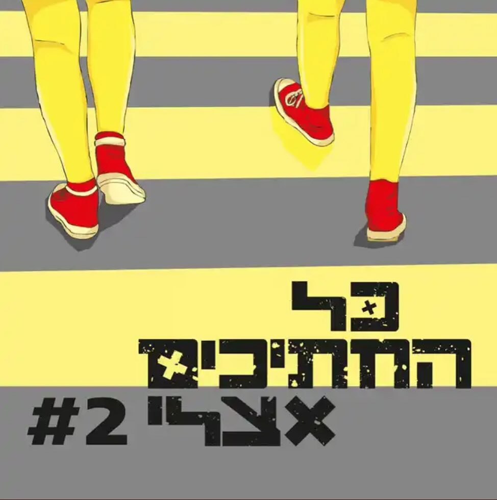 עטיפת האלבום כל החתיכים אצלי #2 של כל החתיכים אצלי #2