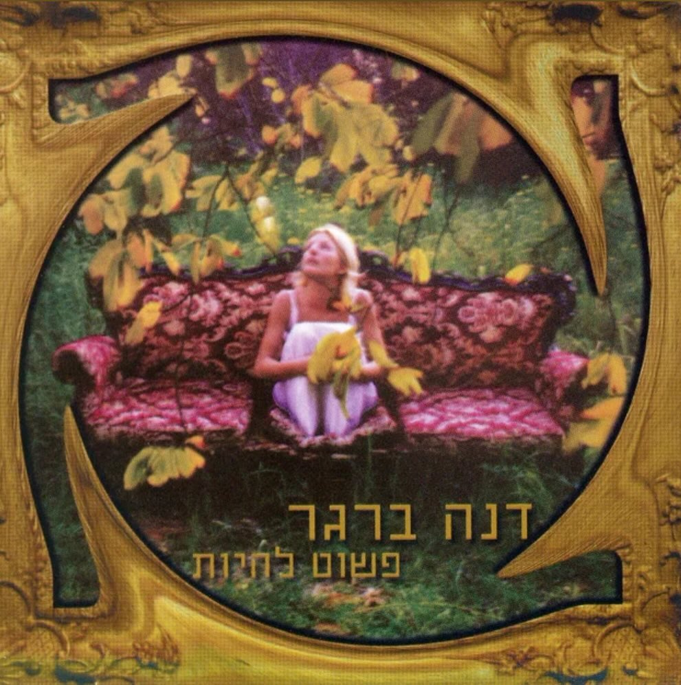 עטיפת האלבום פשוט להיות של דנה ברגר