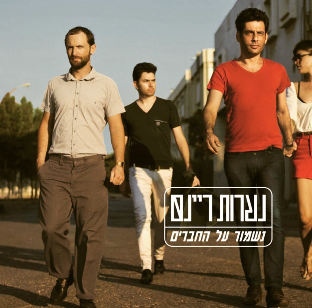 עטיפת האלבום נשמור על החברים של נערות ריינס