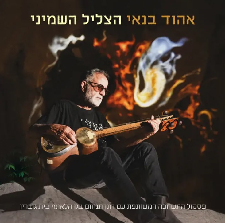 עטיפת האלבום הצליל השמיני של אהוד בנאי
