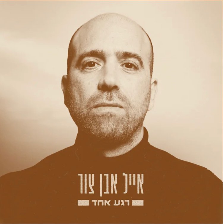 עטיפת האלבום רגע אחד של אייל אבן צור