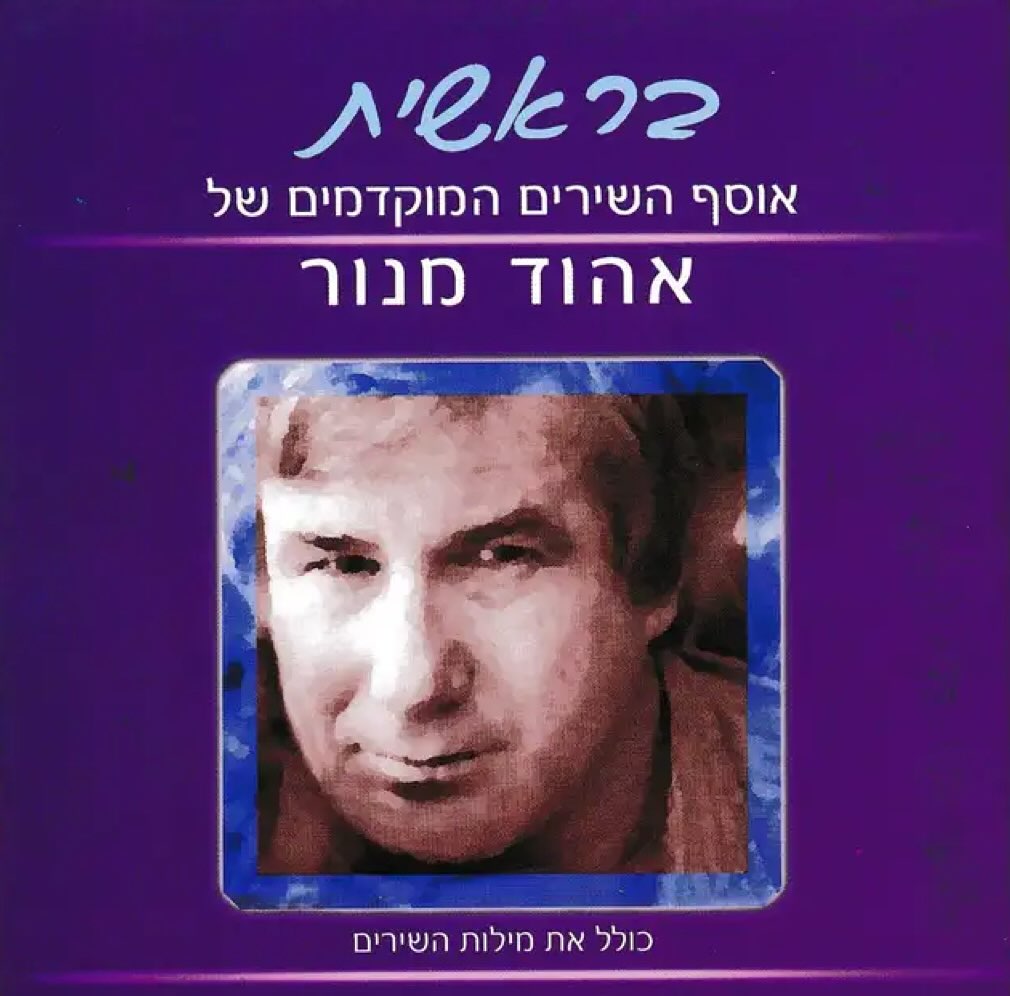 עטיפת האלבום בראשית (אוסף השירים המוקדמים של אהוד מנור) של בראשית (אוסף השירים המוקדמים של אהוד מנור)
