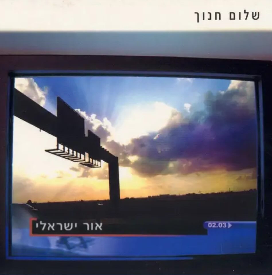 עטיפת האלבום אור ישראלי של שלום חנוך