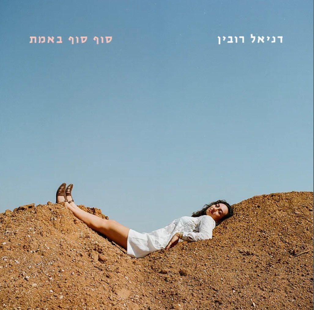עטיפת האלבום סוף סוף באמת של דניאל רובין