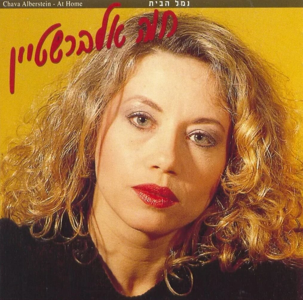 עטיפת האלבום נמל בית של חווה אלברשטיין