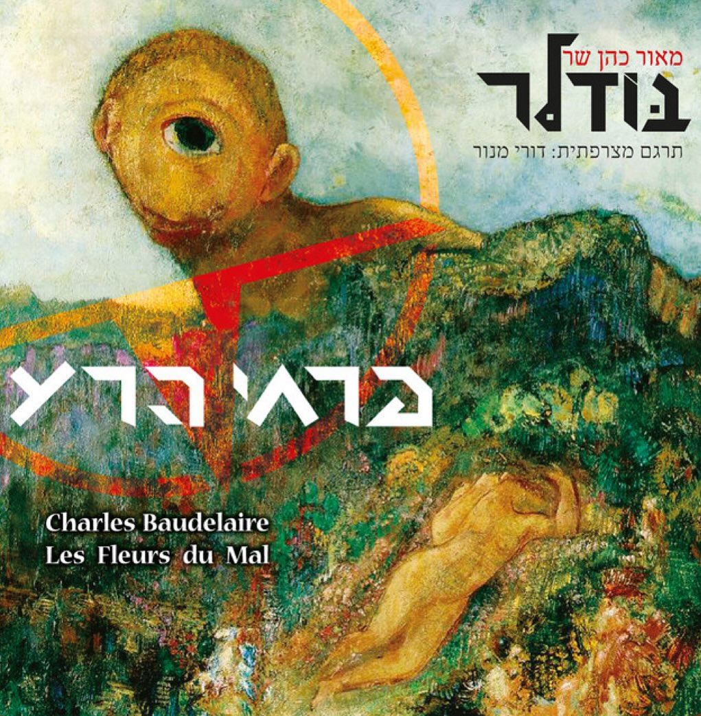 עטיפת האלבום שר בודלר של מאור כהן