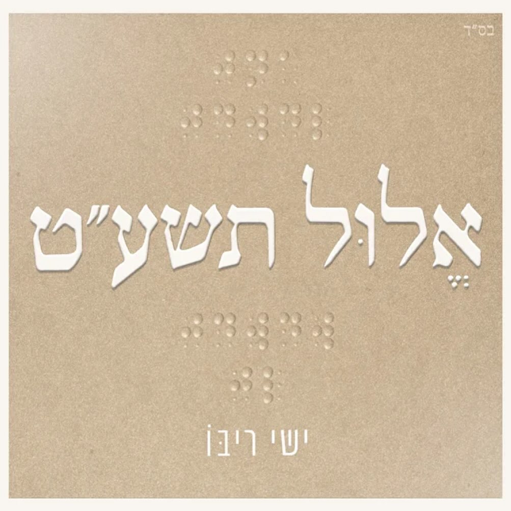 עטיפת האלבום אלול תשע״ט של ישי ריבו