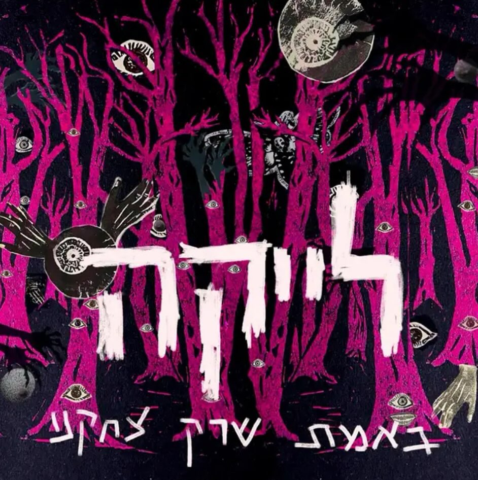 עטיפת האלבום באמת שרק צחקנו של לייקה