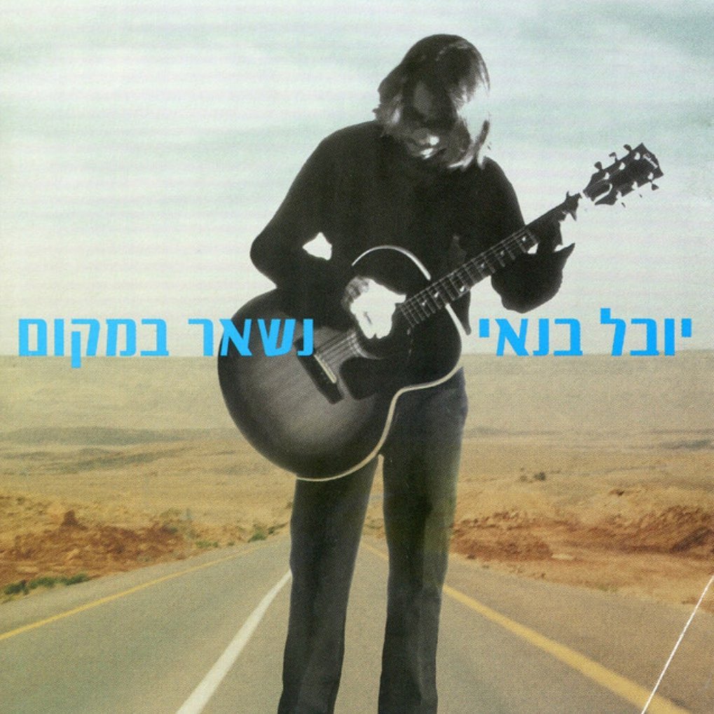 עטיפת האלבום נשאר במקום של יובל בנאי