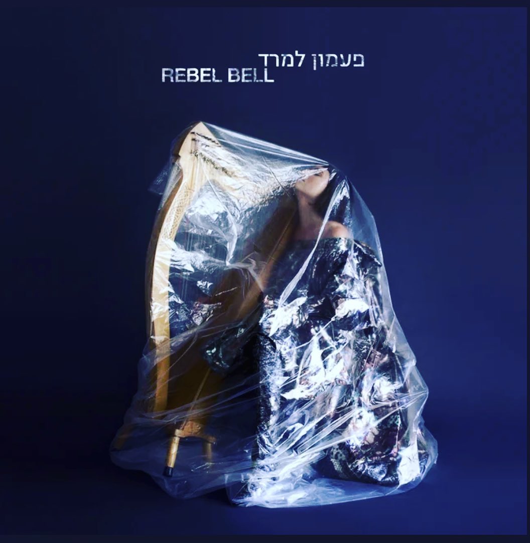 עטיפת האלבום פעמון למרד של רננה נאמן