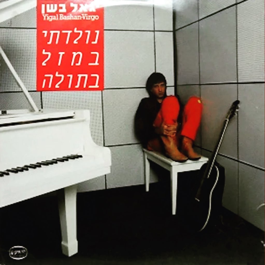 עטיפת האלבום נולדתי במזל בתולה של יגאל בשן