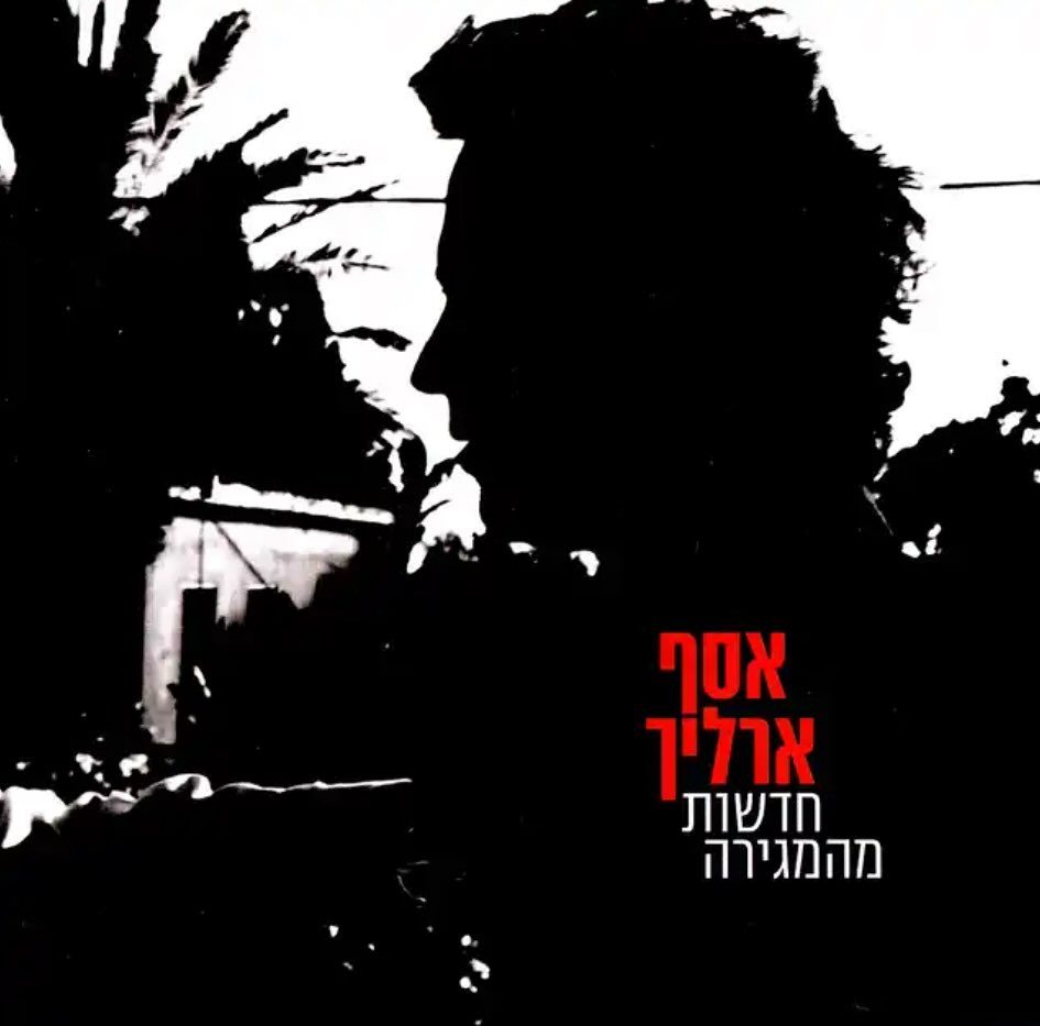עטיפת האלבום חדשות מהמגירה של אסף ארליך
