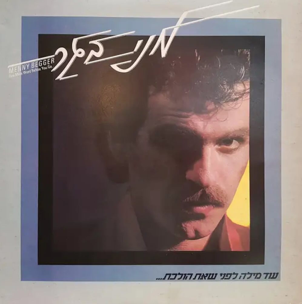 עטיפת האלבום עוד מילה לפני שאת הולכת של מני בגר