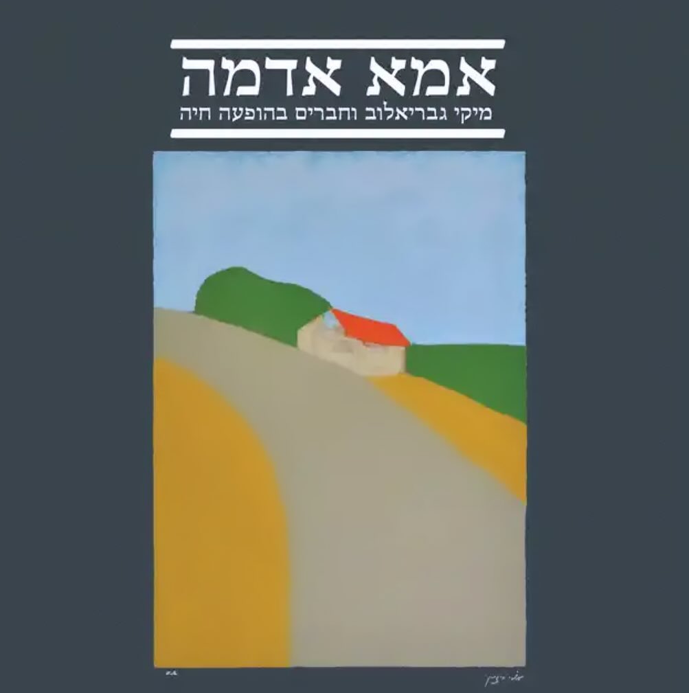 עטיפת האלבום אמא אדמה של מיקי גבריאלוב וחברים בהופעה חיה