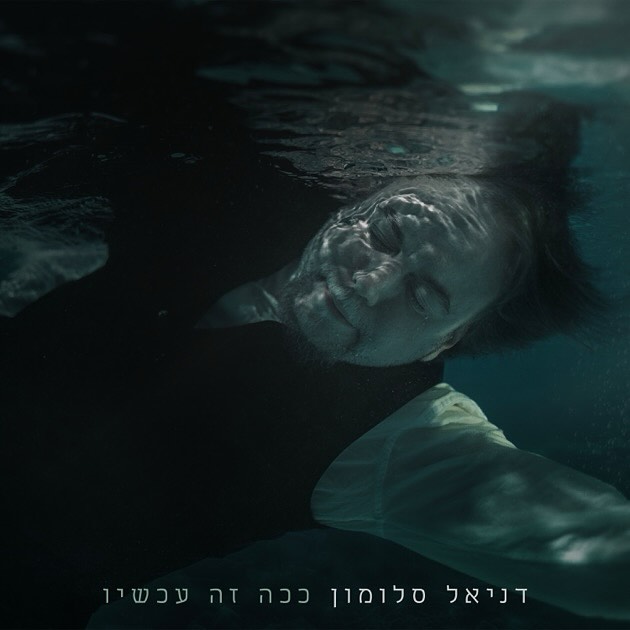 עטיפת האלבום ככה זה עכשיו של דניאל סלומון