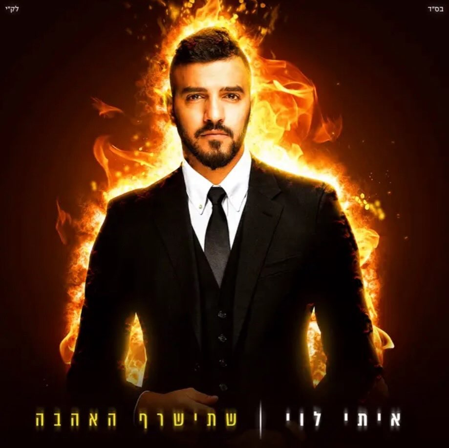 עטיפת האלבום שתישרף האהבה של איתי לוי