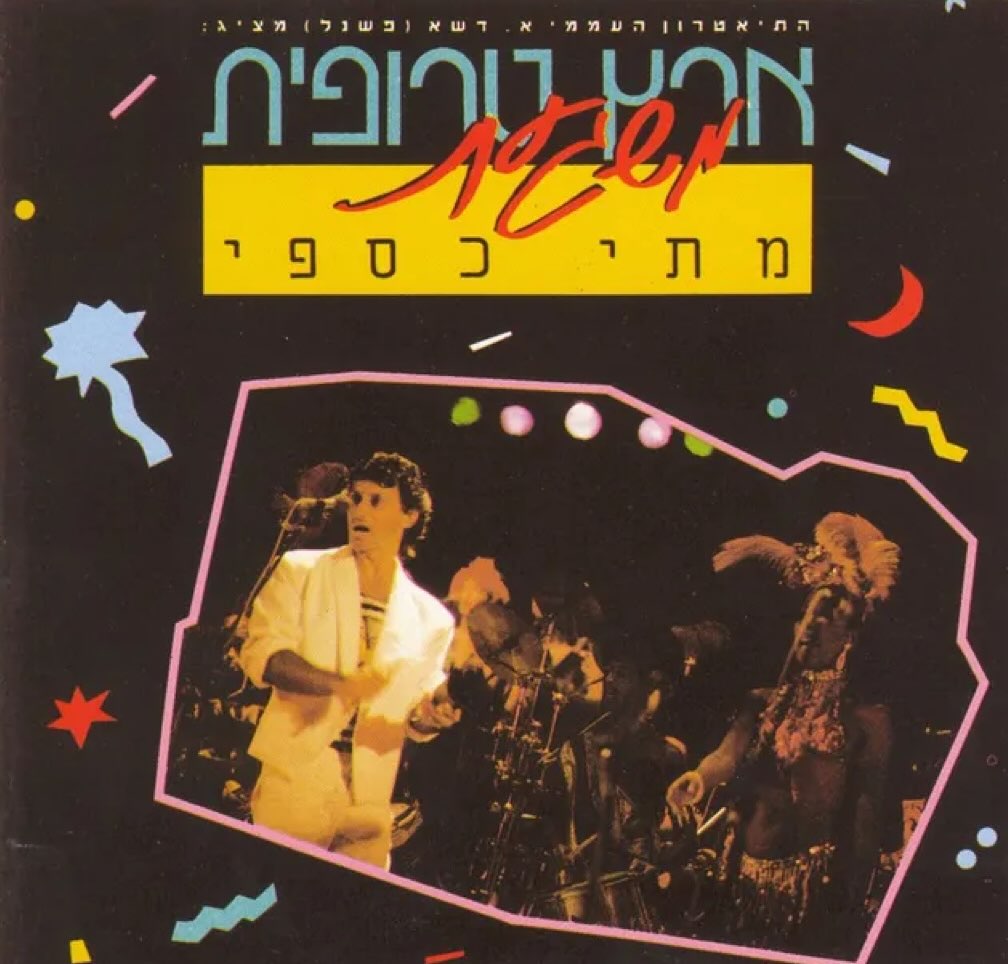 עטיפת האלבום ארץ טרופית משגעת של מתי כספי