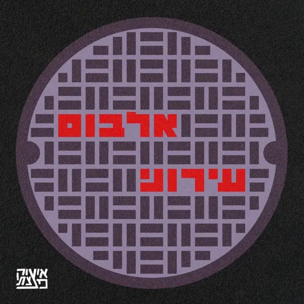 עטיפת האלבום אלבום עירוני של איציק פצצתי