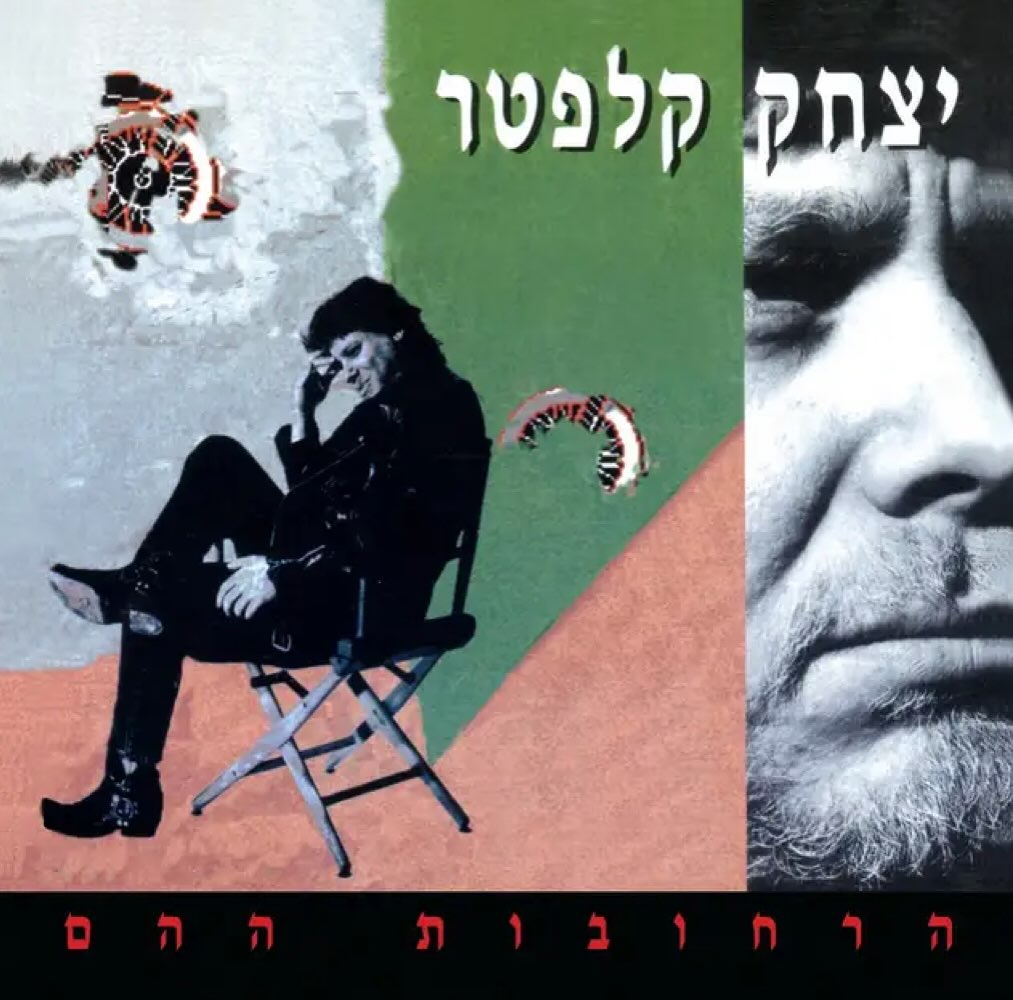 עטיפת האלבום הרחובות ההם של יצחק קלפטר