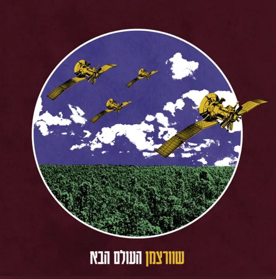 עטיפת האלבום העולם הבא של שוורצמן