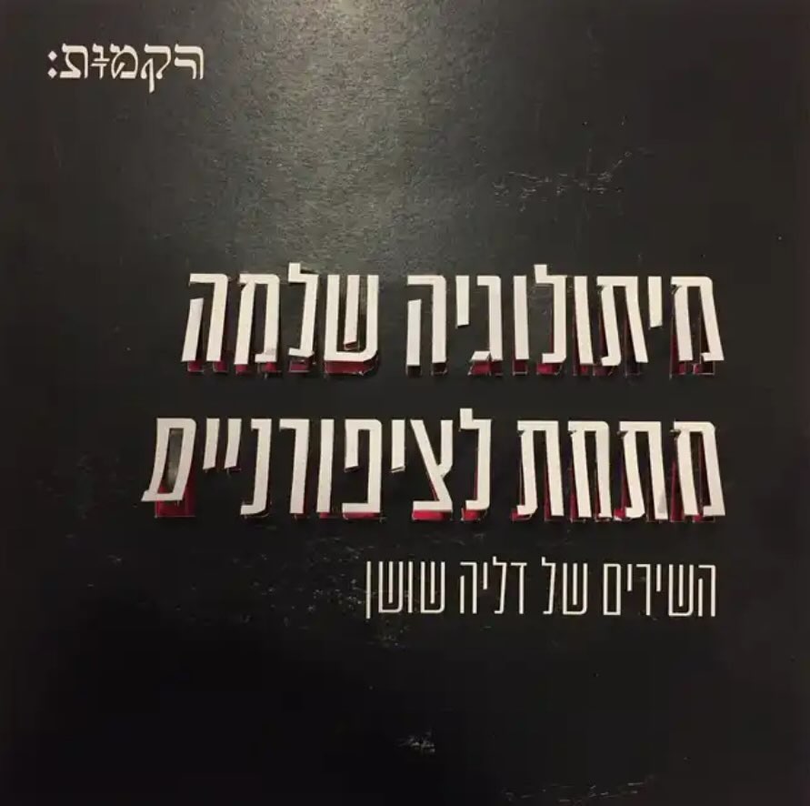 עטיפת האלבום מיתולוגיה שלמה מתחת לציפורניים (השירים של דליה שושן) של רקמות
