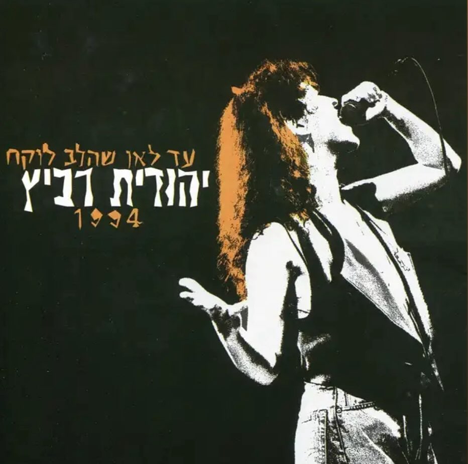 עטיפת האלבום עד לאן שהלב לוקח של יהודית רביץ
