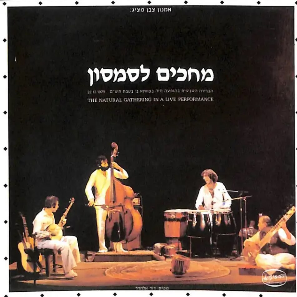 עטיפת האלבום מחכים לסמסון של הברירה הטבעית