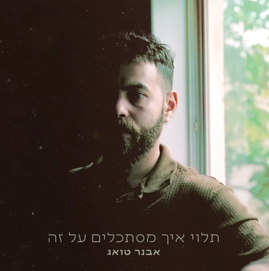 עטיפת האלבום תלוי איך מסתכלים על זה של אבנר טואג