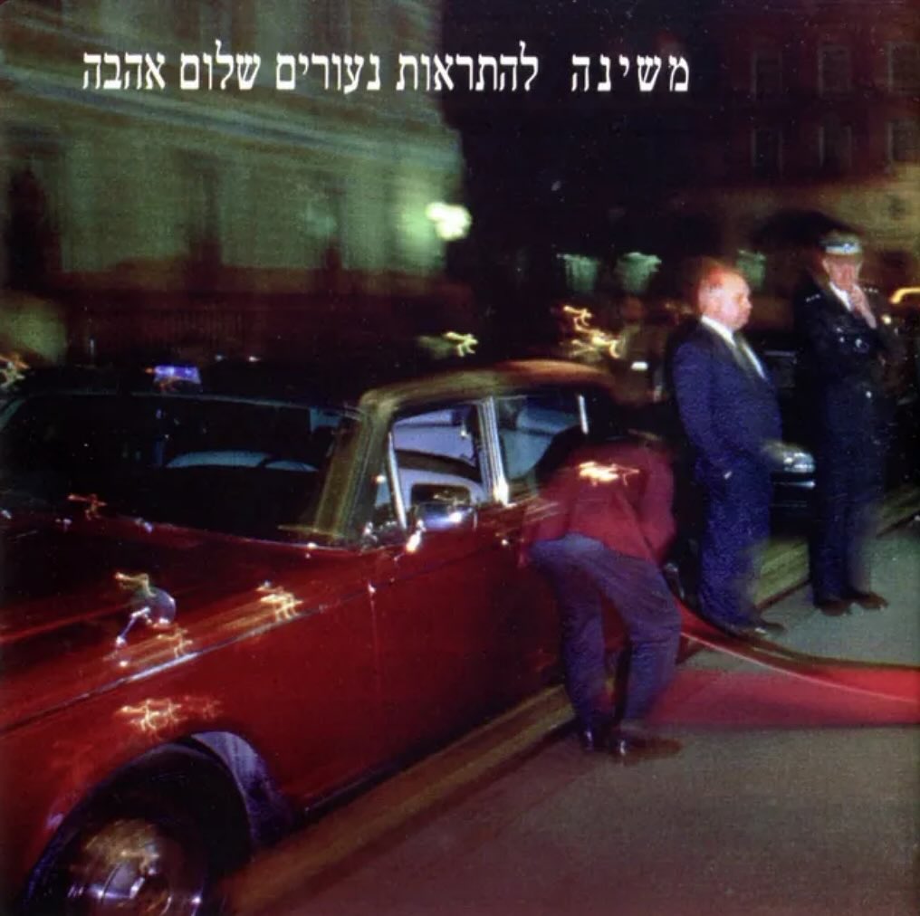 עטיפת האלבום להתראות נעורים שלום אהבה של משינה