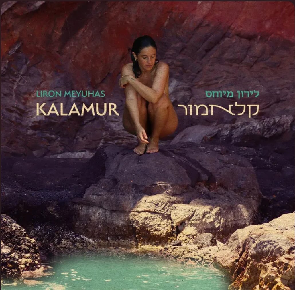 עטיפת האלבום קלאמור של לירון מיוחס