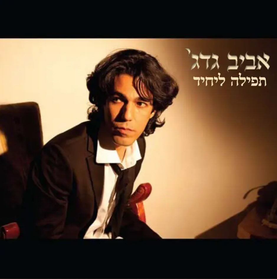 עטיפת האלבום תפילה ליחיד של אביב גדג׳