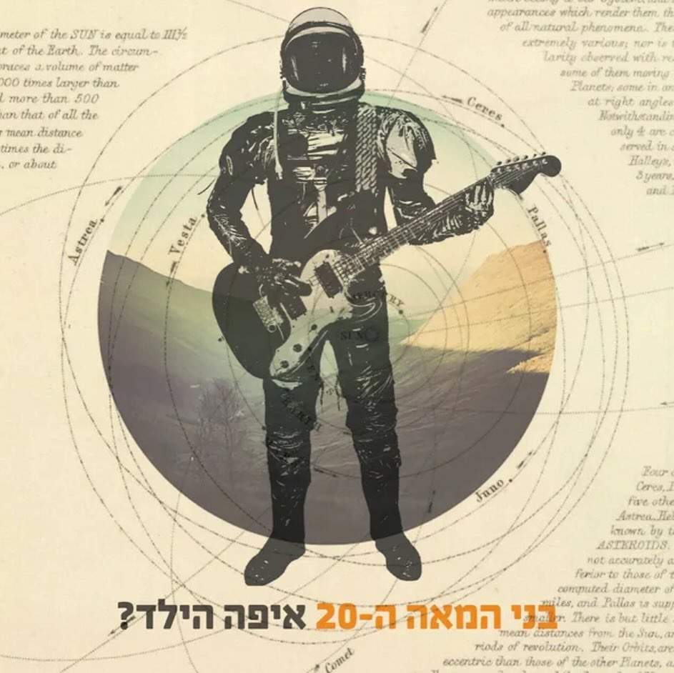 עטיפת האלבום בני המאה העשרים של איפה הילד