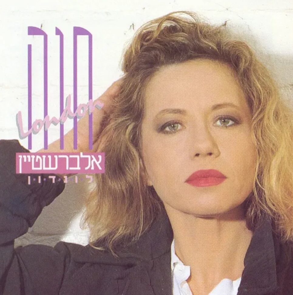 עטיפת האלבום לונדון של חוה אלברשטיין