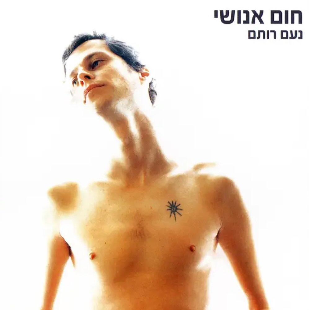 עטיפת האלבום חום אנושי של נעם רותם