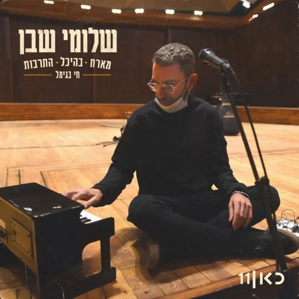 עטיפת האלבום מארח בהיכל התרבות (חי בגימל) של שלומי שבן