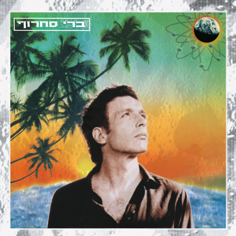 עטיפת האלבום חם על הירח של ברי סחרוף