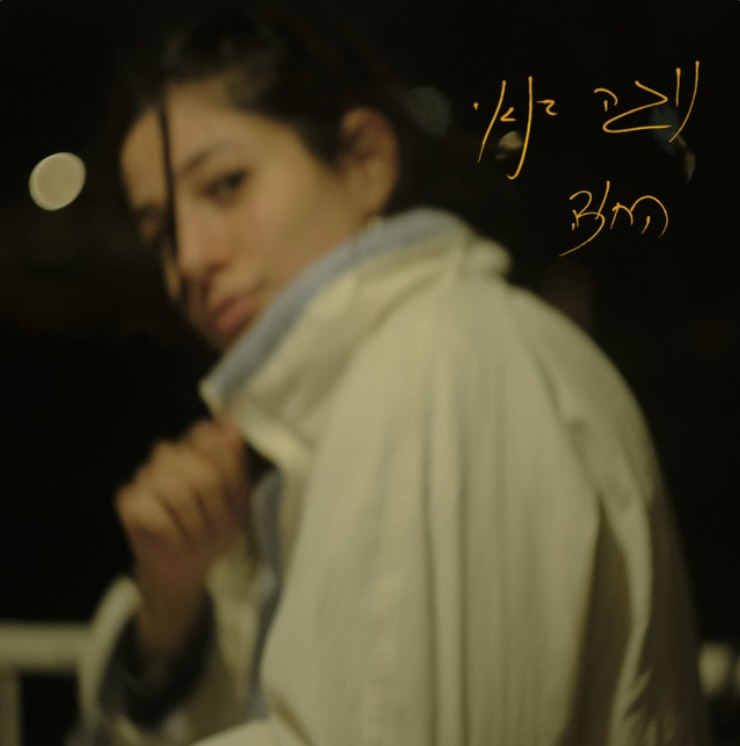 עטיפת האלבום החוצה של נוגה בנאי